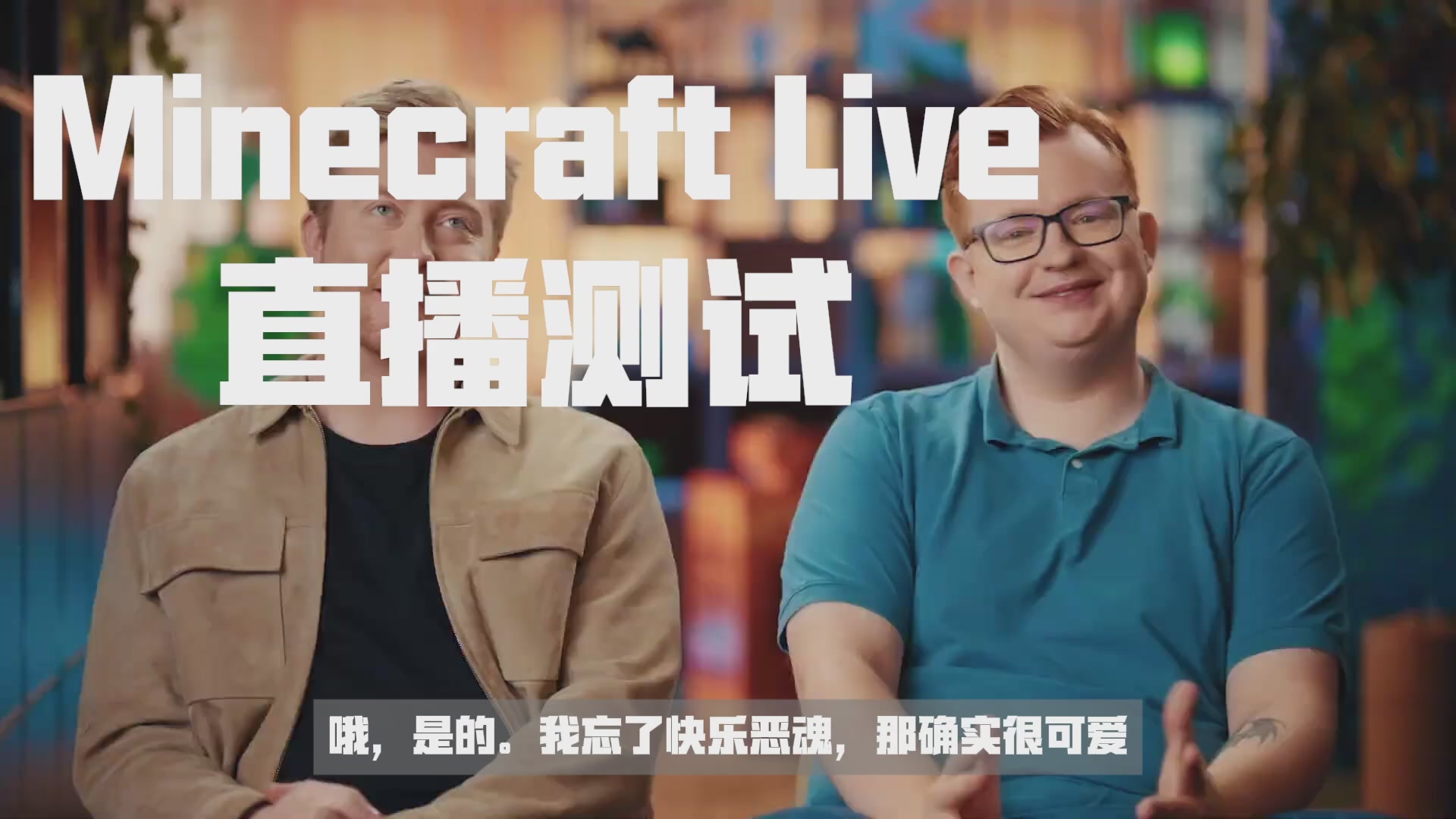 【我的世界】Minecraft Live 2026