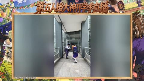 第五人格开学季直播