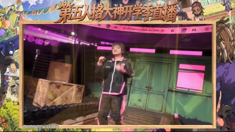 第五人格开学季直播