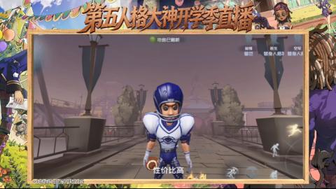 第五人格开学季直播