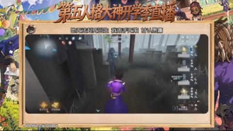 第五人格开学季直播