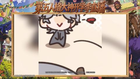 第五人格开学季直播