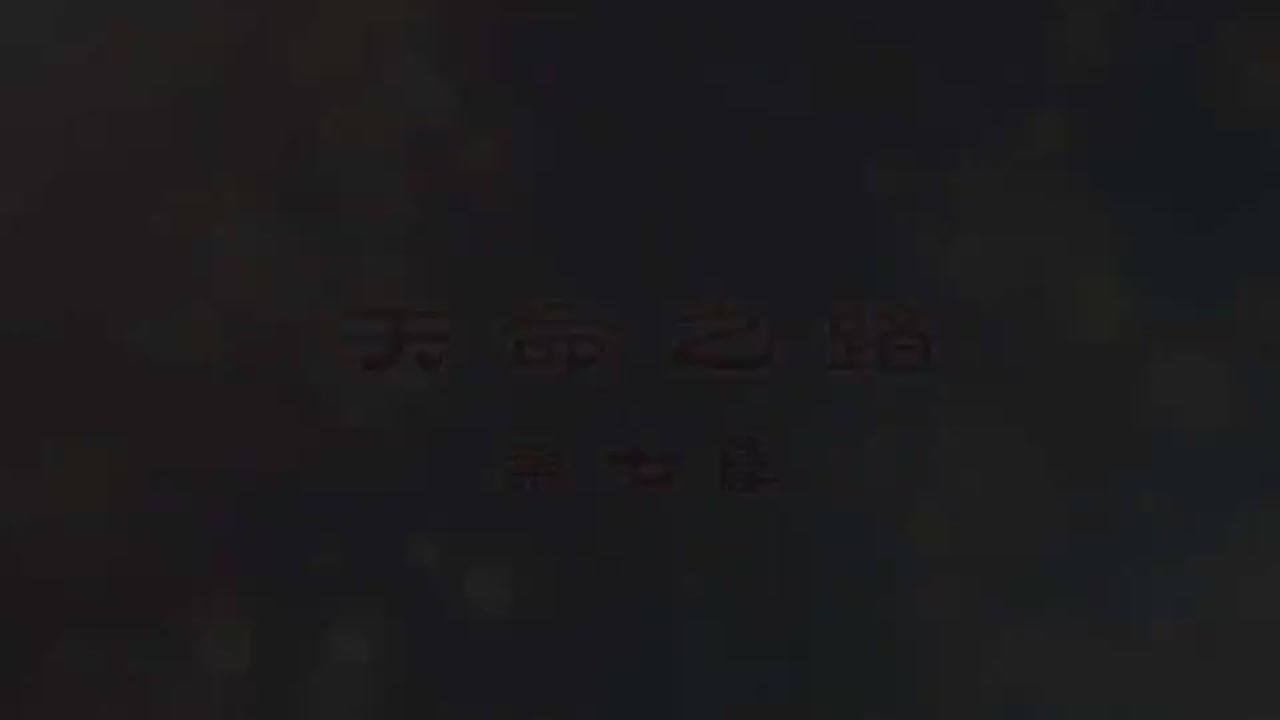 梦幻西游动画片第一季第7集