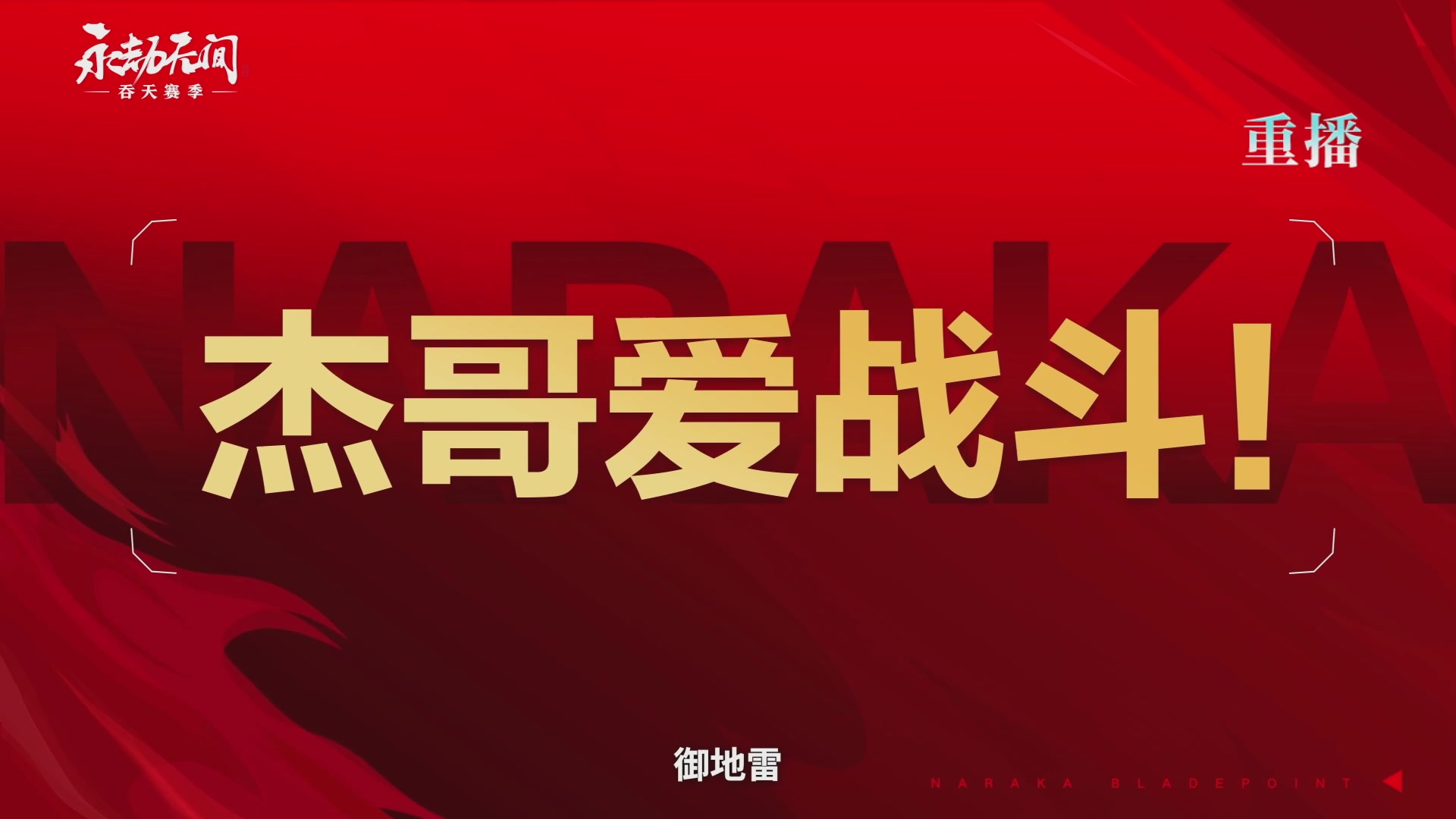 【重播】吞天赛季前瞻
