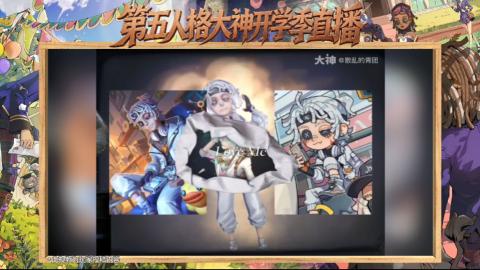 第五人格开学季直播