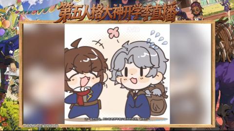 第五人格开学季直播
