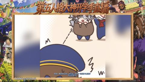 第五人格开学季直播
