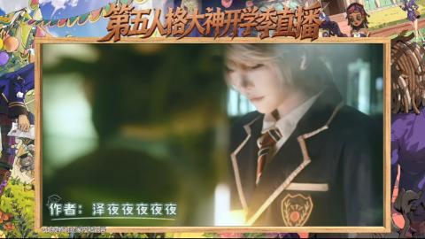 第五人格开学季直播