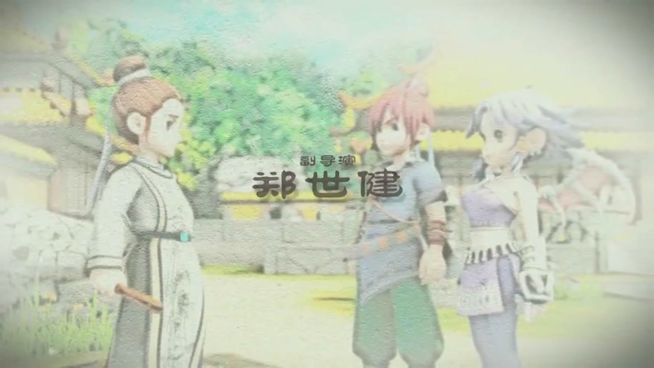 梦幻西游动画片第一季第3集