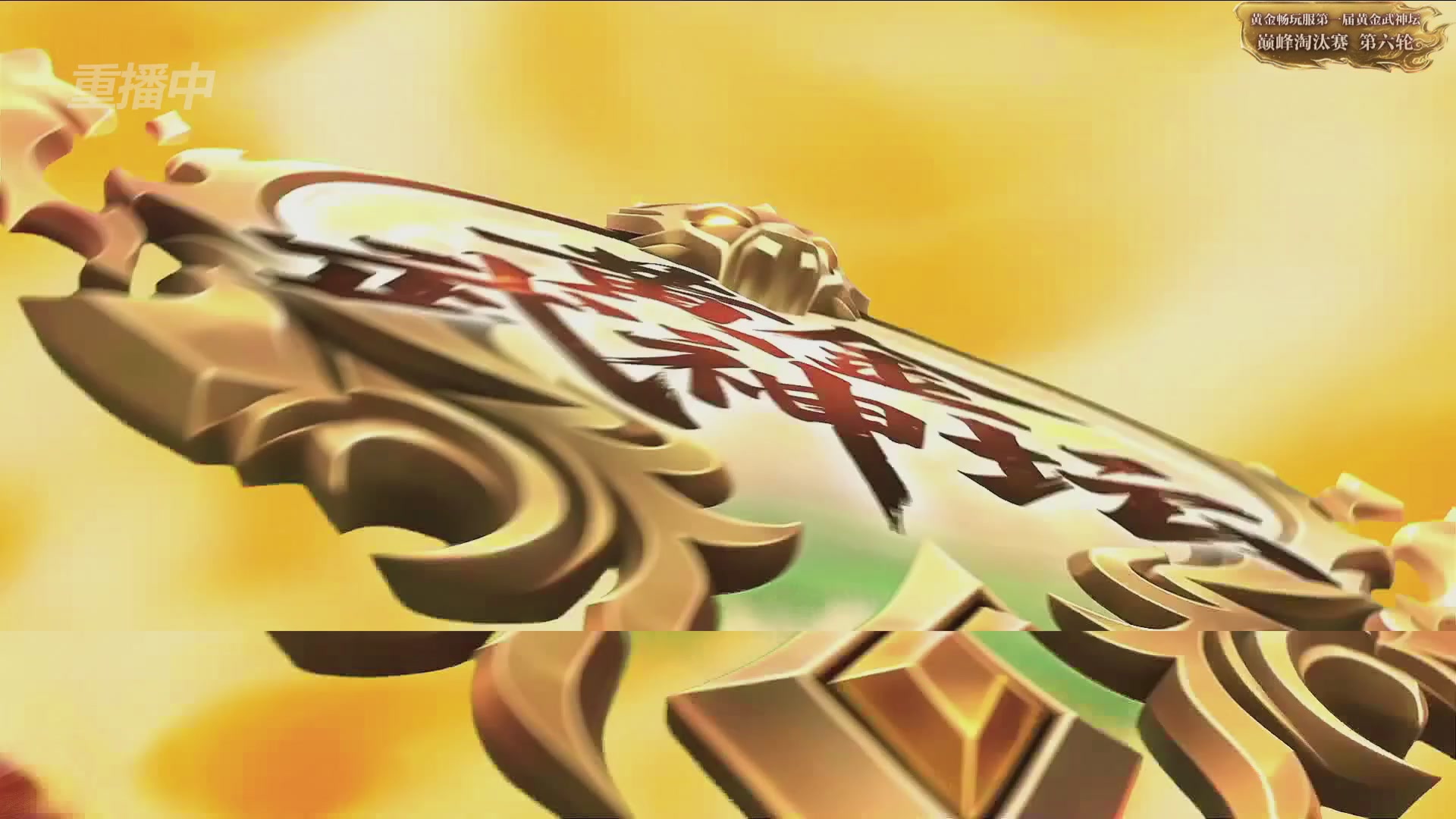 【重播】逆水寒黄金畅玩服首届黄金武神坛赛区决赛