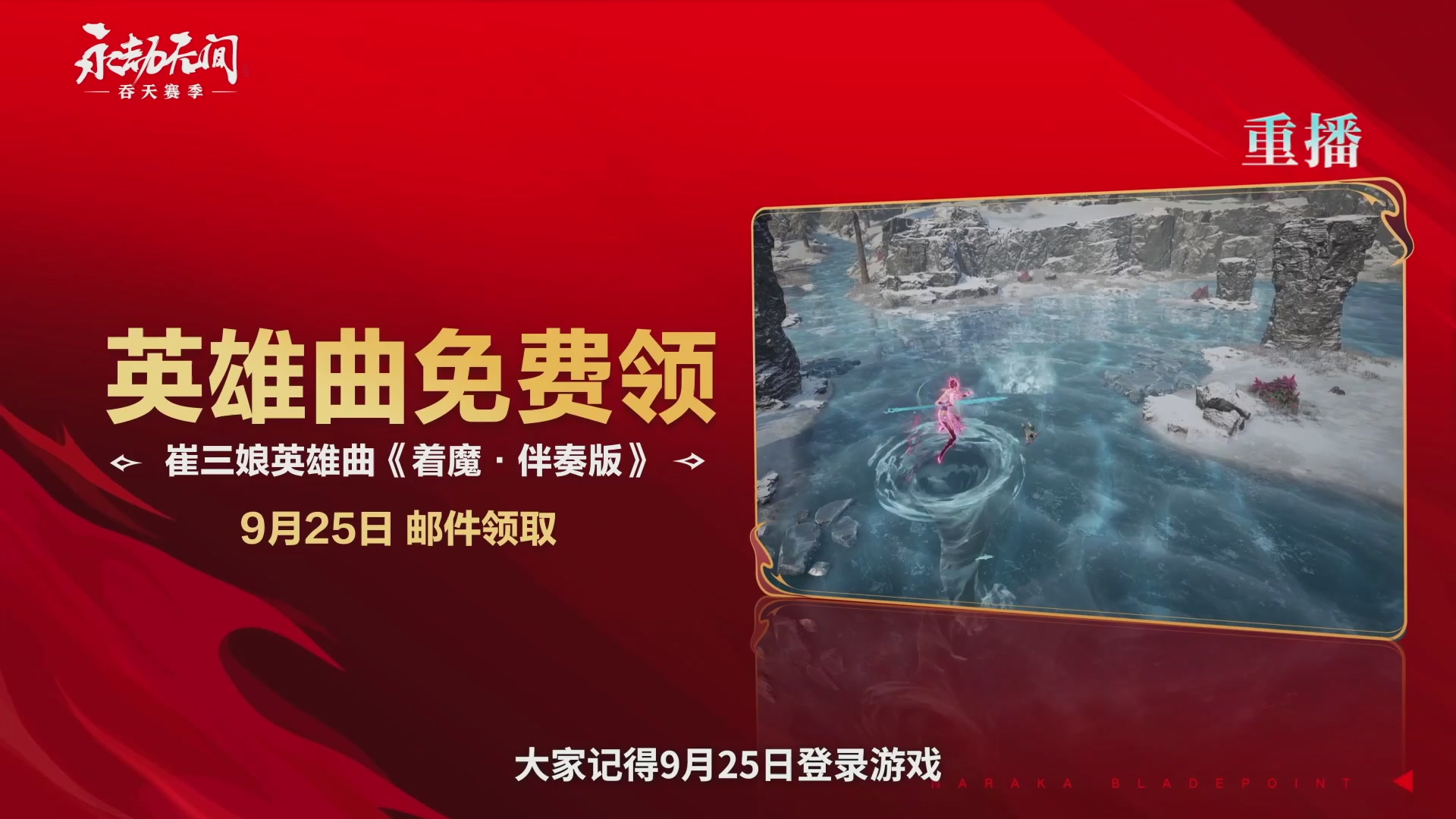 【重播】吞天赛季前瞻