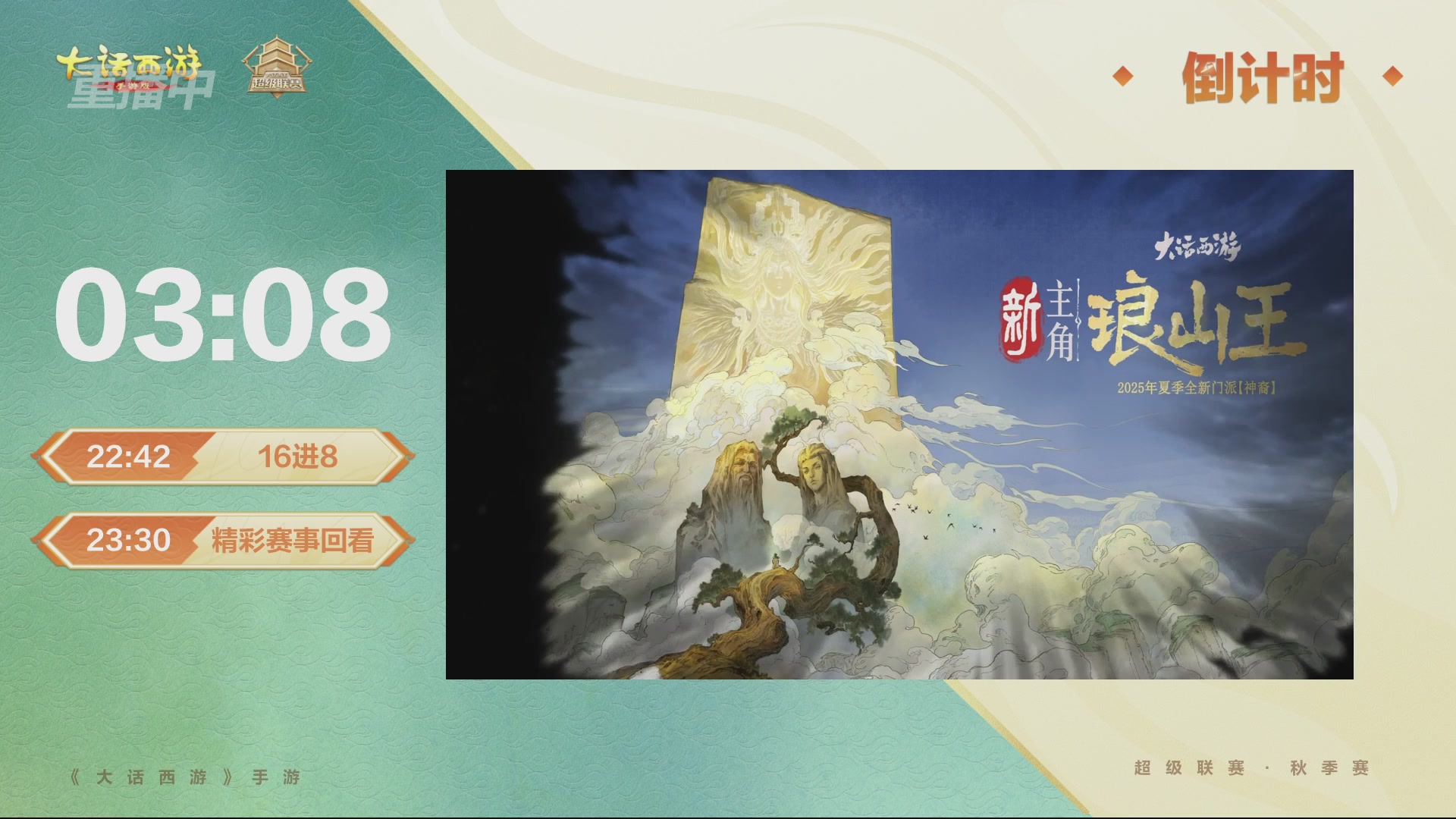 【重播】2026超级联赛秋季赛