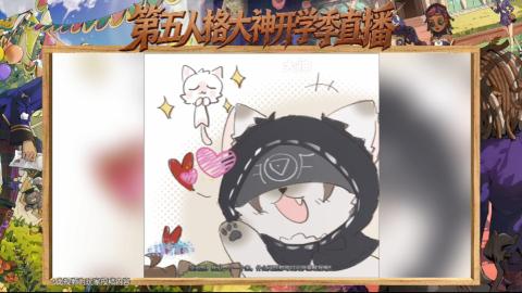 第五人格开学季直播