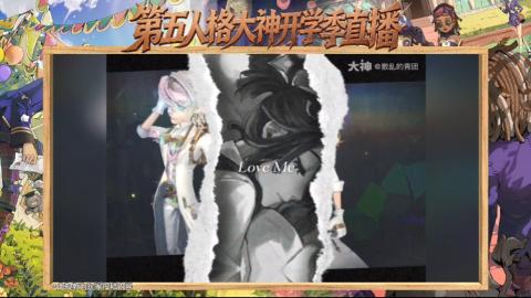 第五人格开学季直播