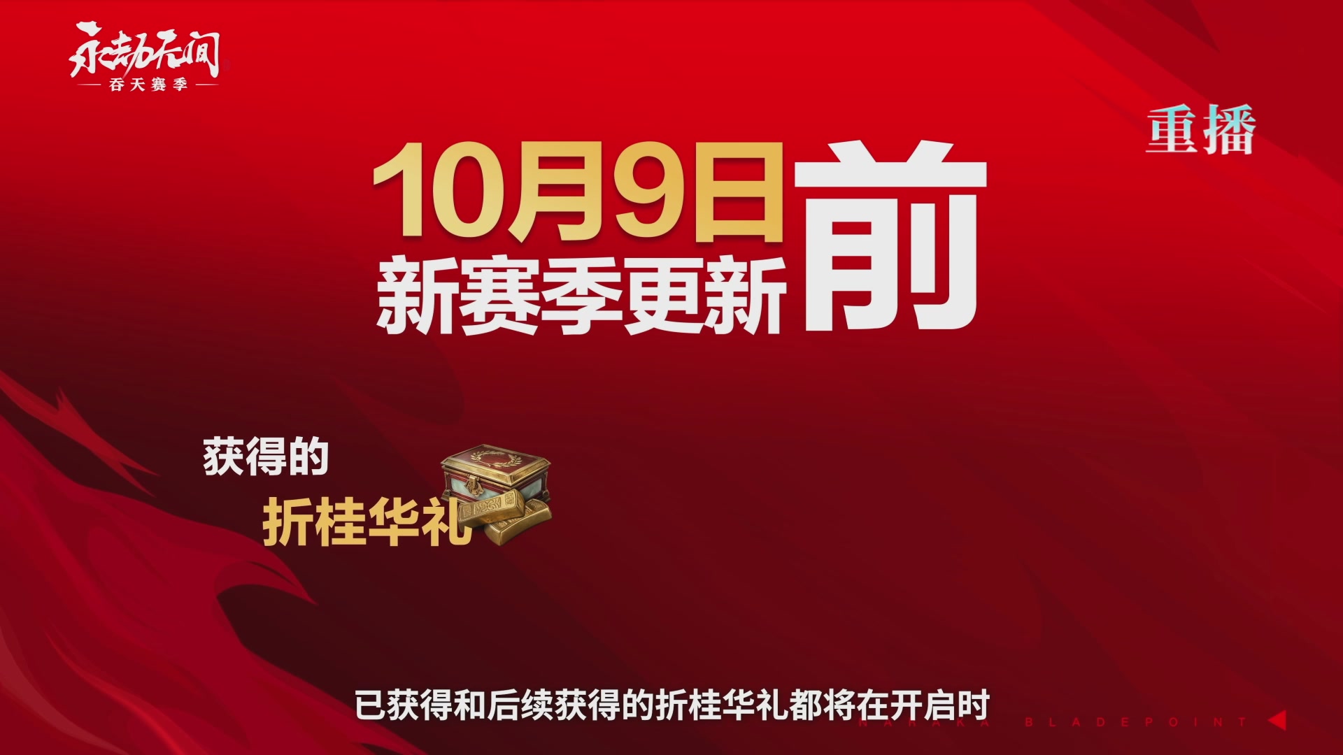 【重播】吞天赛季前瞻