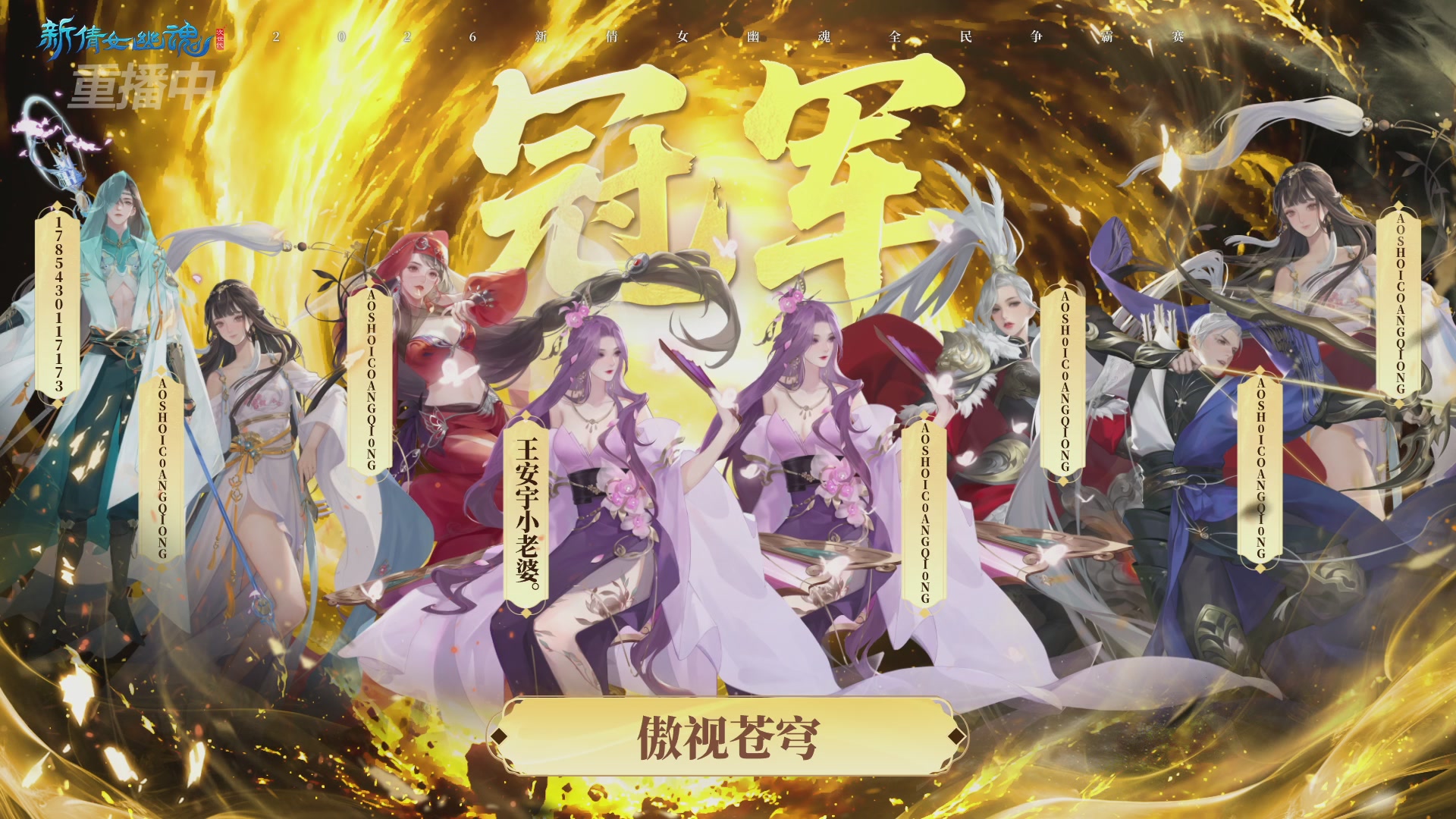 【重播】2026新倩女幽魂端游全民争霸赛总决赛