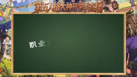 第五人格开学季直播