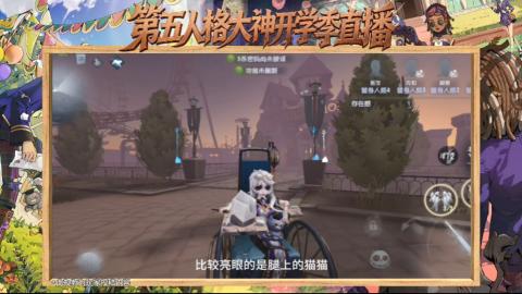 第五人格开学季直播