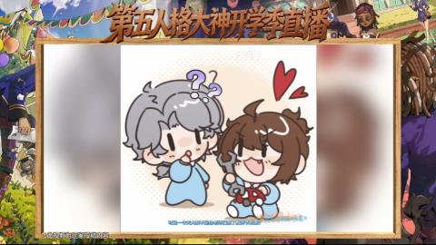 第五人格开学季直播