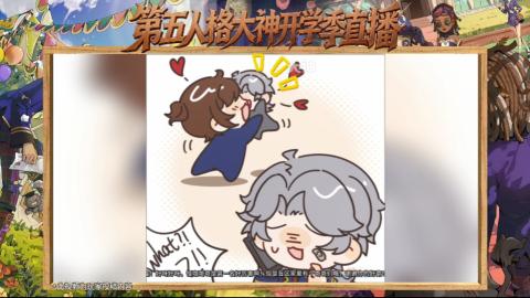 第五人格开学季直播