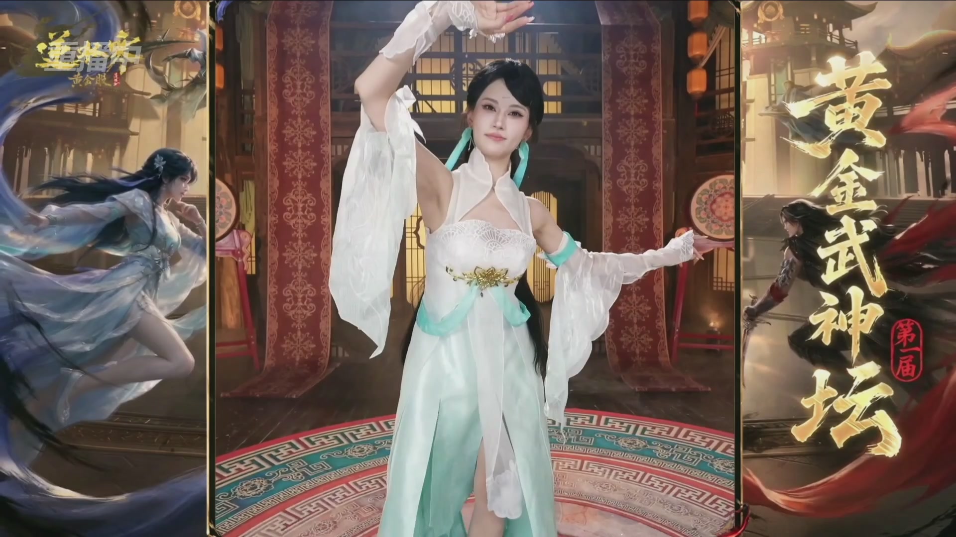 【重播】逆水寒黄金畅玩服首届黄金武神坛赛区决赛
