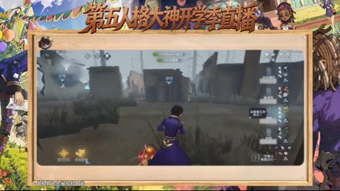 第五人格开学季直播