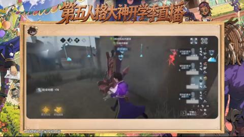 第五人格开学季直播