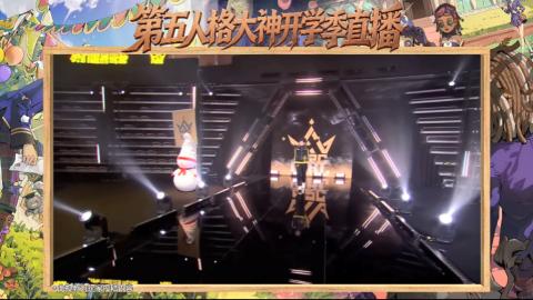 第五人格开学季直播