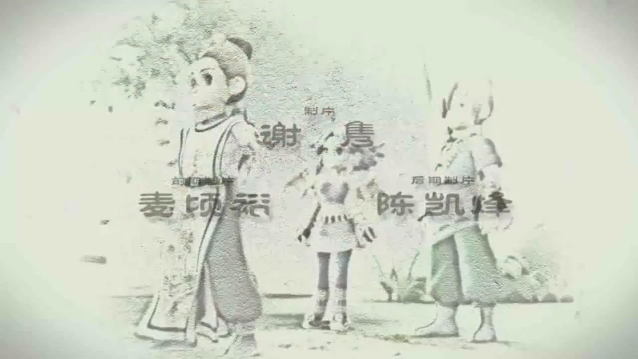 梦幻西游动画片第一季第3集