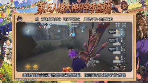 第五人格开学季直播