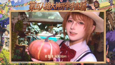 第五人格开学季直播
