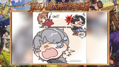 第五人格开学季直播