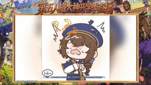 第五人格开学季直播
