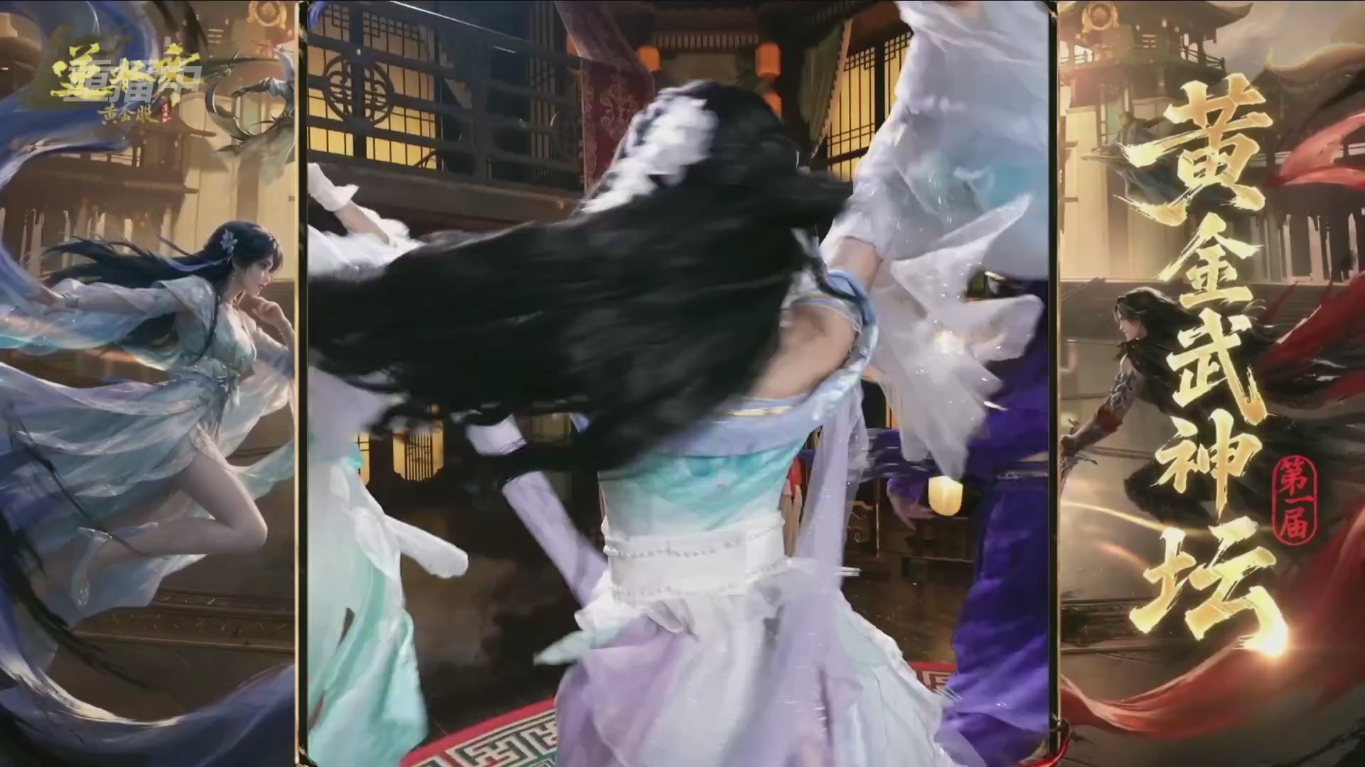 【重播】逆水寒黄金畅玩服首届黄金武神坛赛区决赛