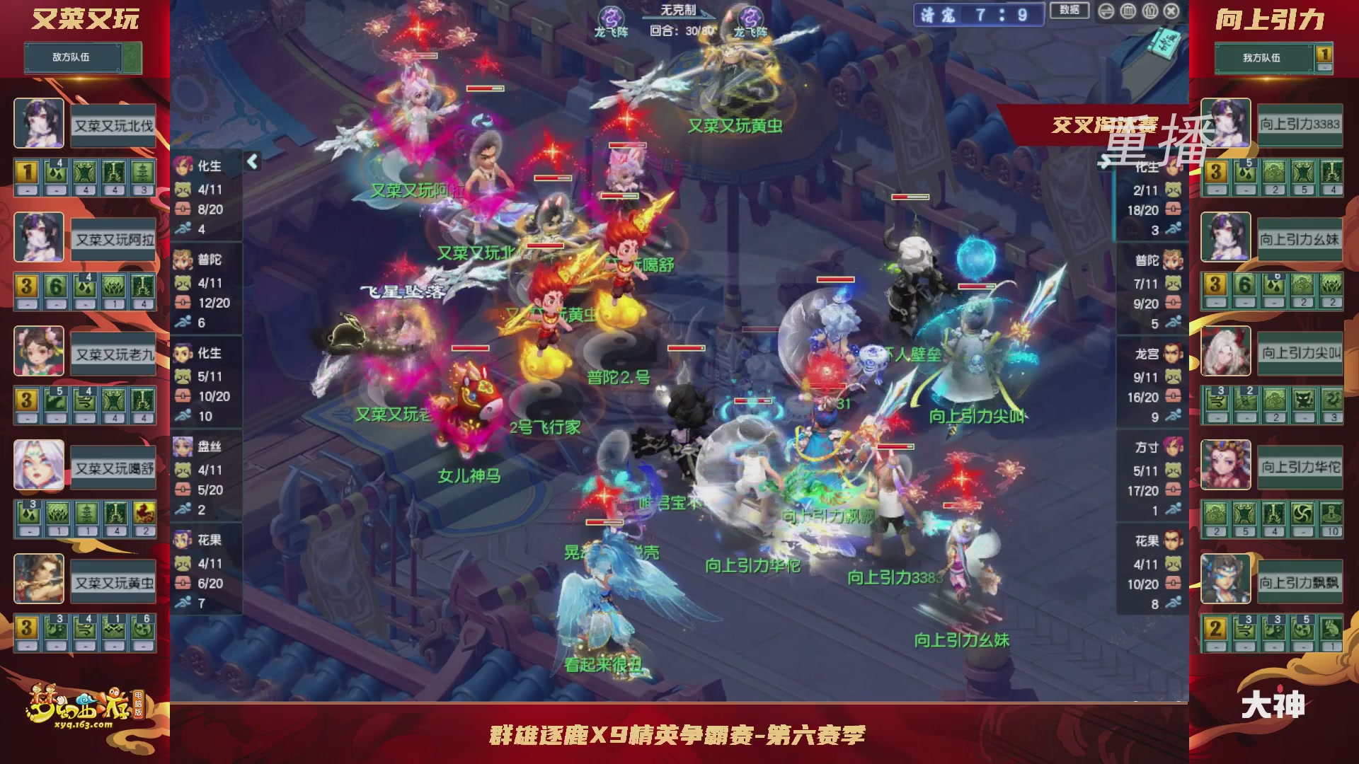 【重播】群雄逐鹿X9精英争霸赛-第六赛季正式赛