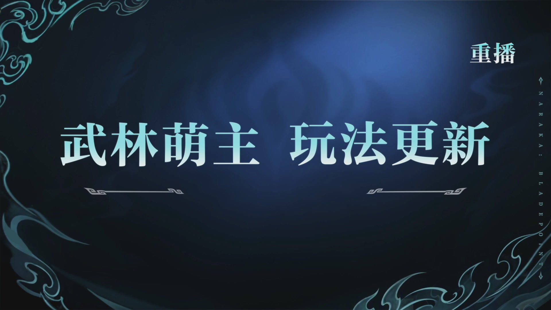 【重播】吞天赛季前瞻