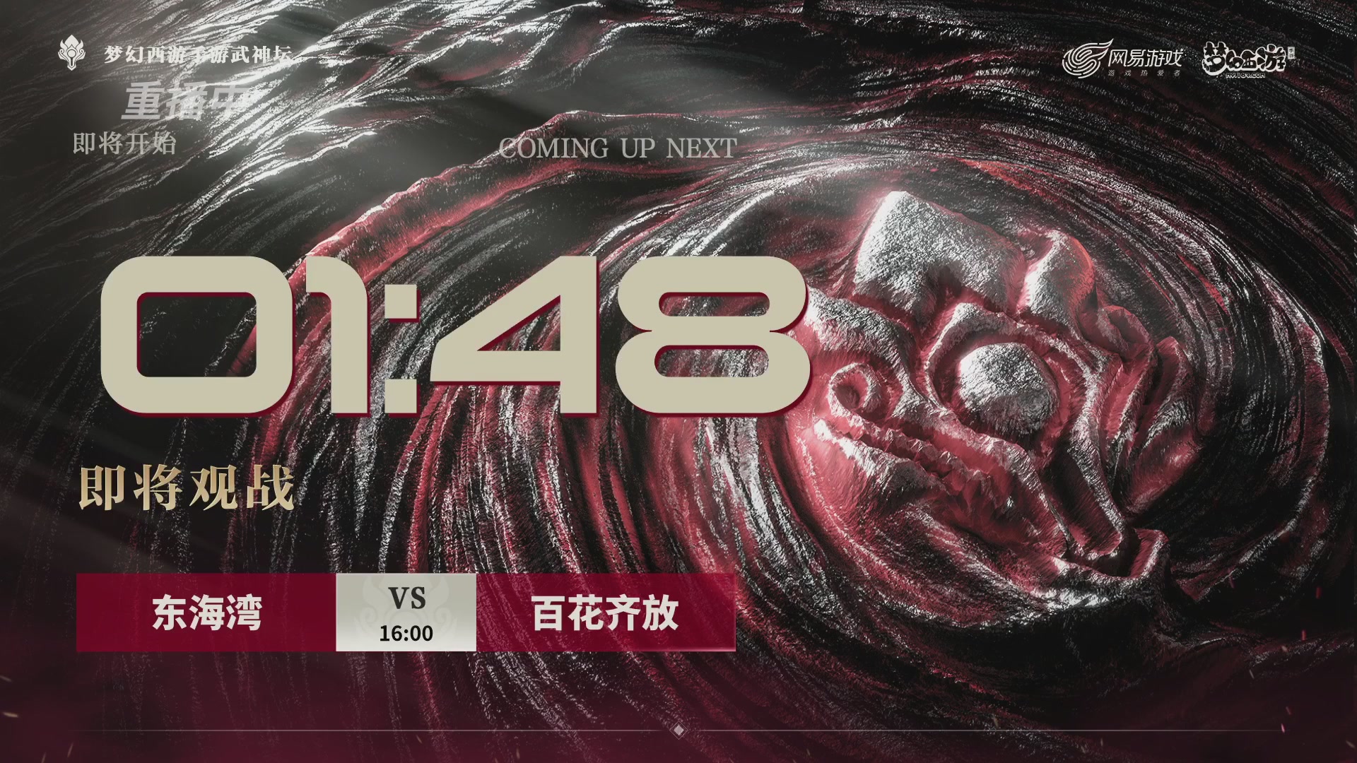 【重播】《梦幻西游》手游-124届武神坛