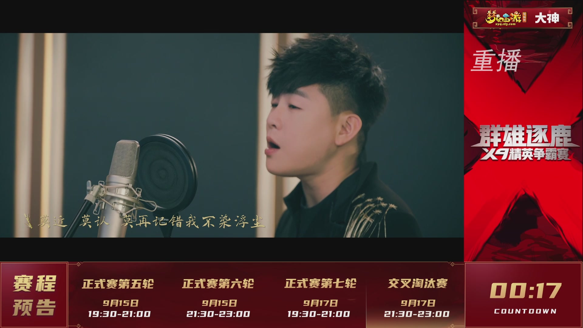 【重播】群雄逐鹿X9精英争霸赛-第六赛季正式赛