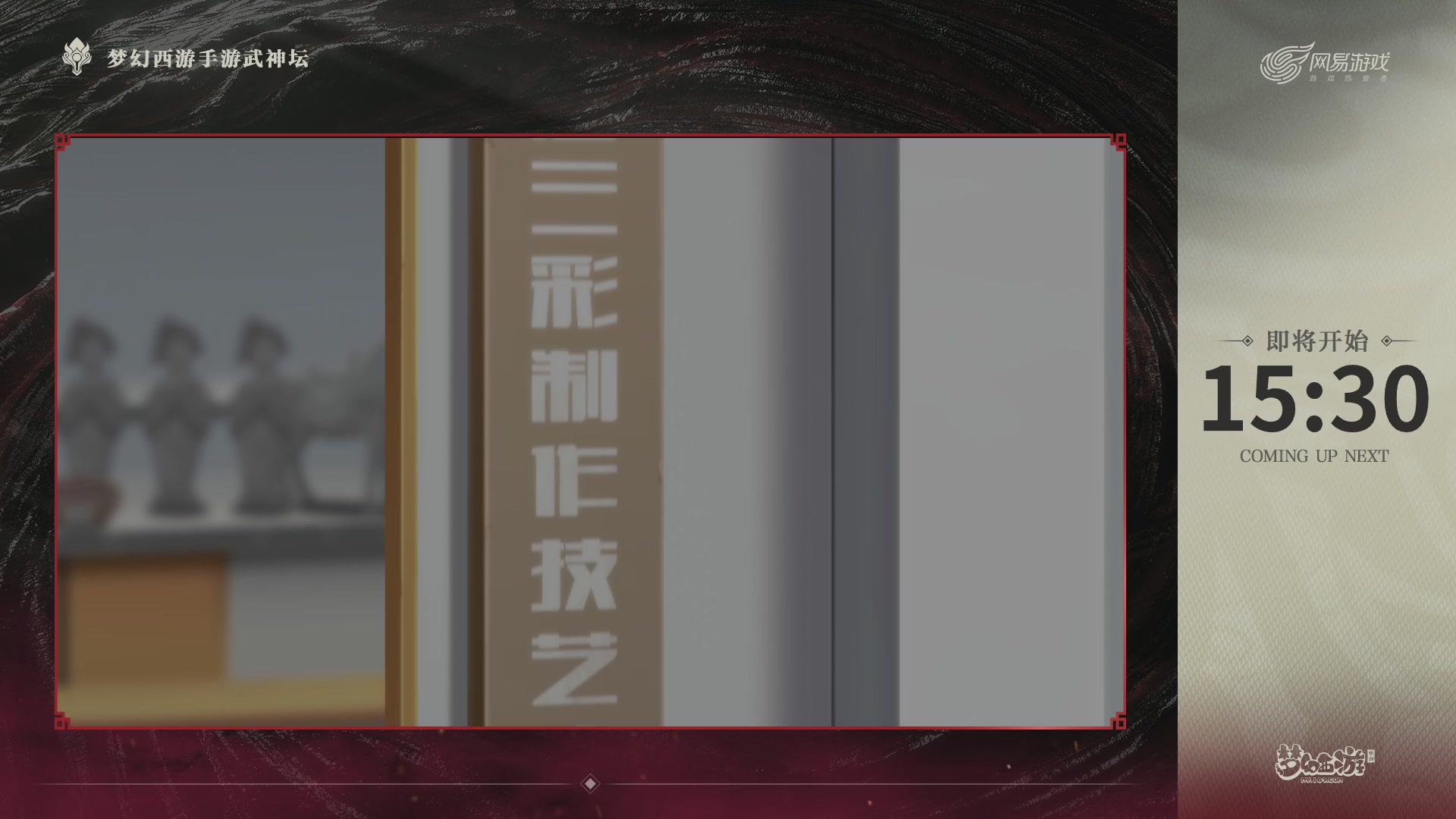 《梦幻西游》手游-124届武神坛