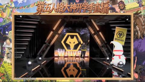 第五人格开学季直播