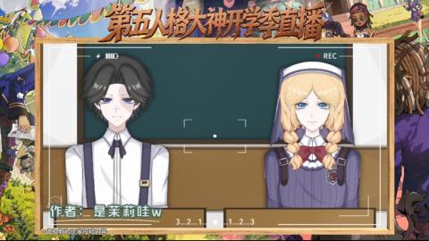 第五人格开学季直播