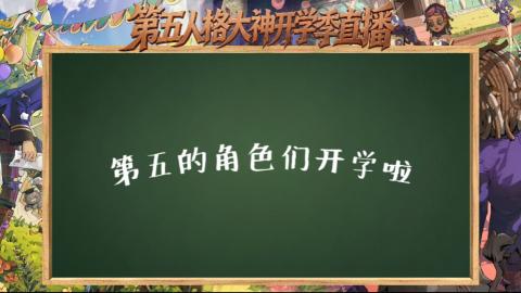 第五人格开学季直播