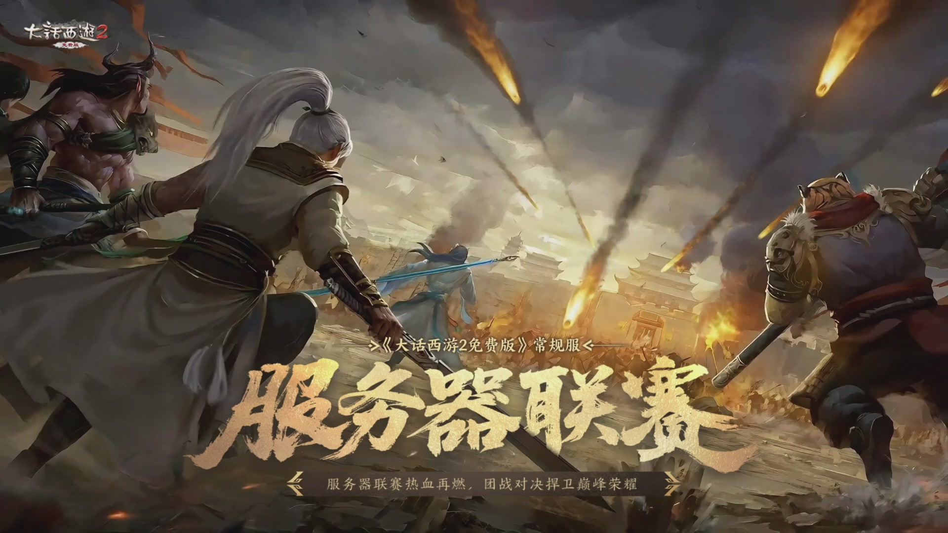 【重播】《大话西游2免费版》常规服 天下第一比武大会