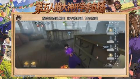第五人格开学季直播