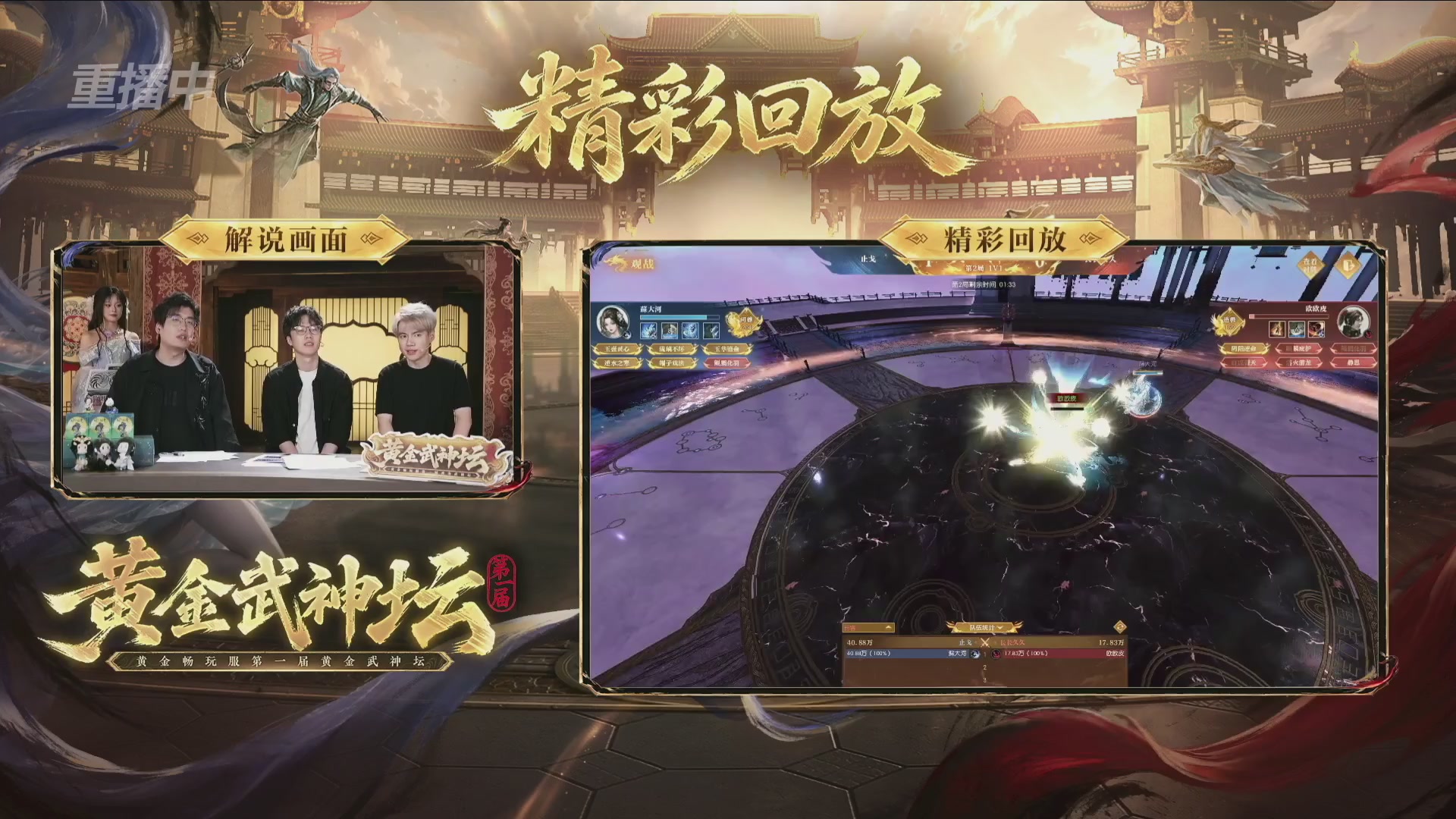【重播】逆水寒黄金畅玩服首届黄金武神坛赛区决赛