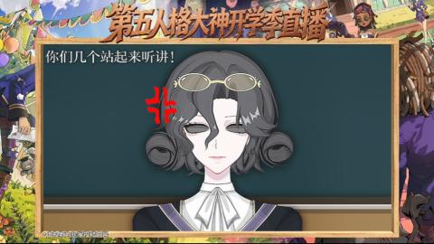 第五人格开学季直播