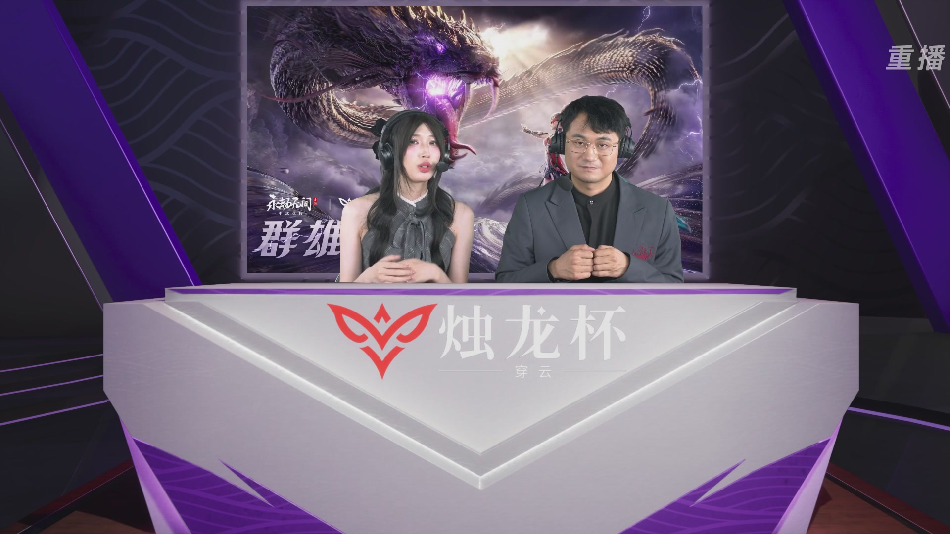 【重播】2026《永劫无间》手游烛龙杯·穿云 双排决赛