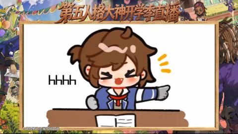 第五人格开学季直播