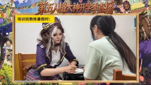 第五人格开学季直播