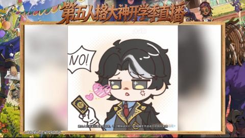 第五人格开学季直播
